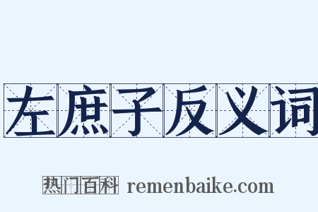 左庶子反义词是什么意思的图片